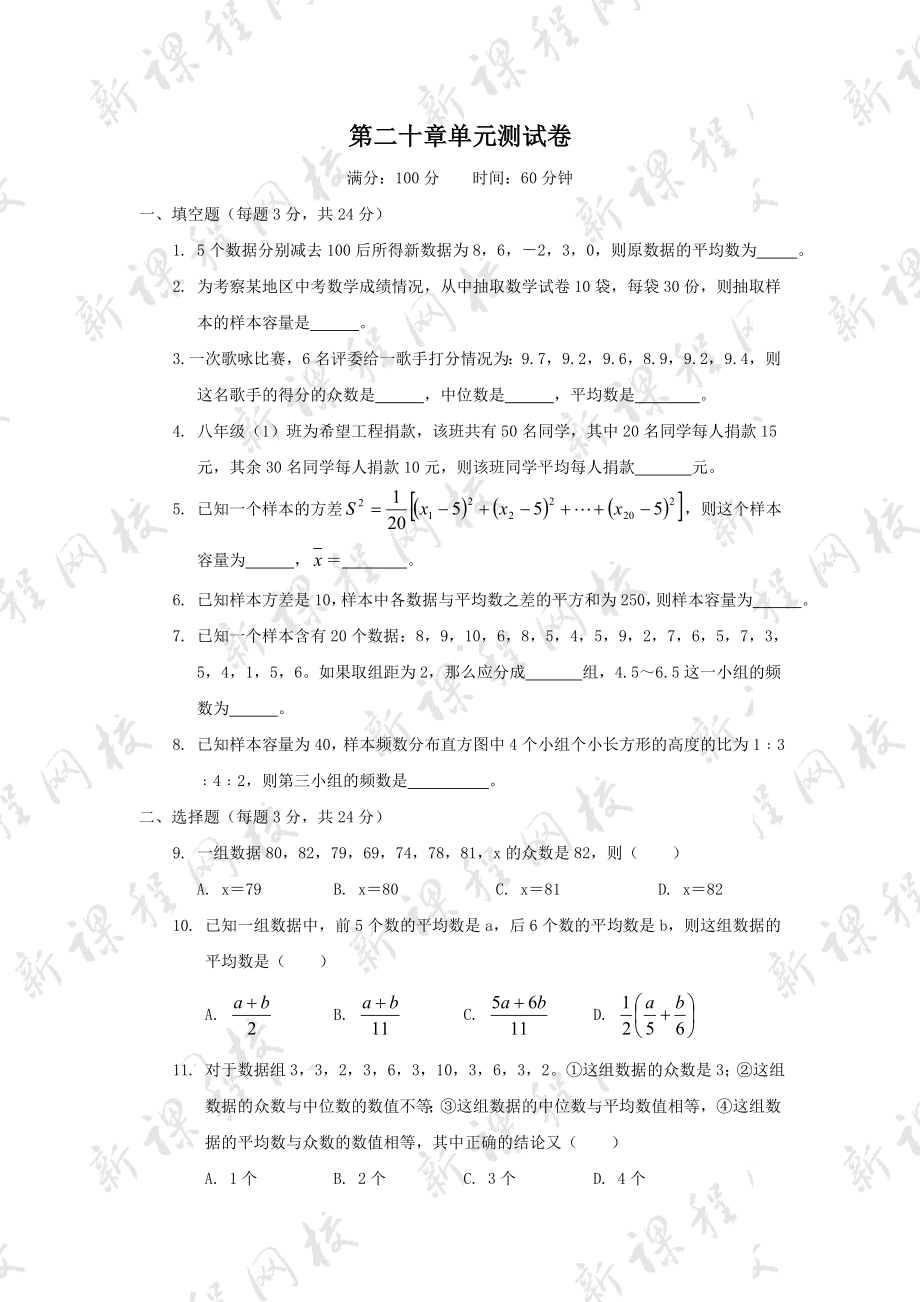 人教版八年级下册数学第20章-单元测试卷.doc_第1页