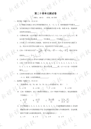 人教版八年级下册数学第20章-单元测试卷.doc