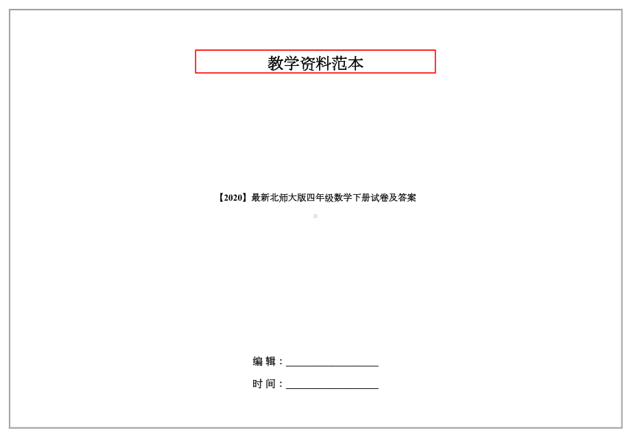 （2020）最新北师大版四年级数学下册试卷及答案.doc_第1页