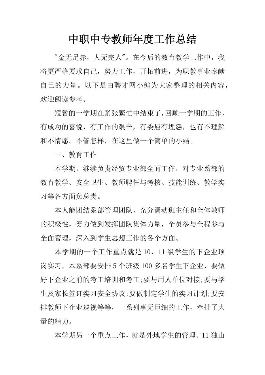 中职中专教师年度工作总结.docx_第1页