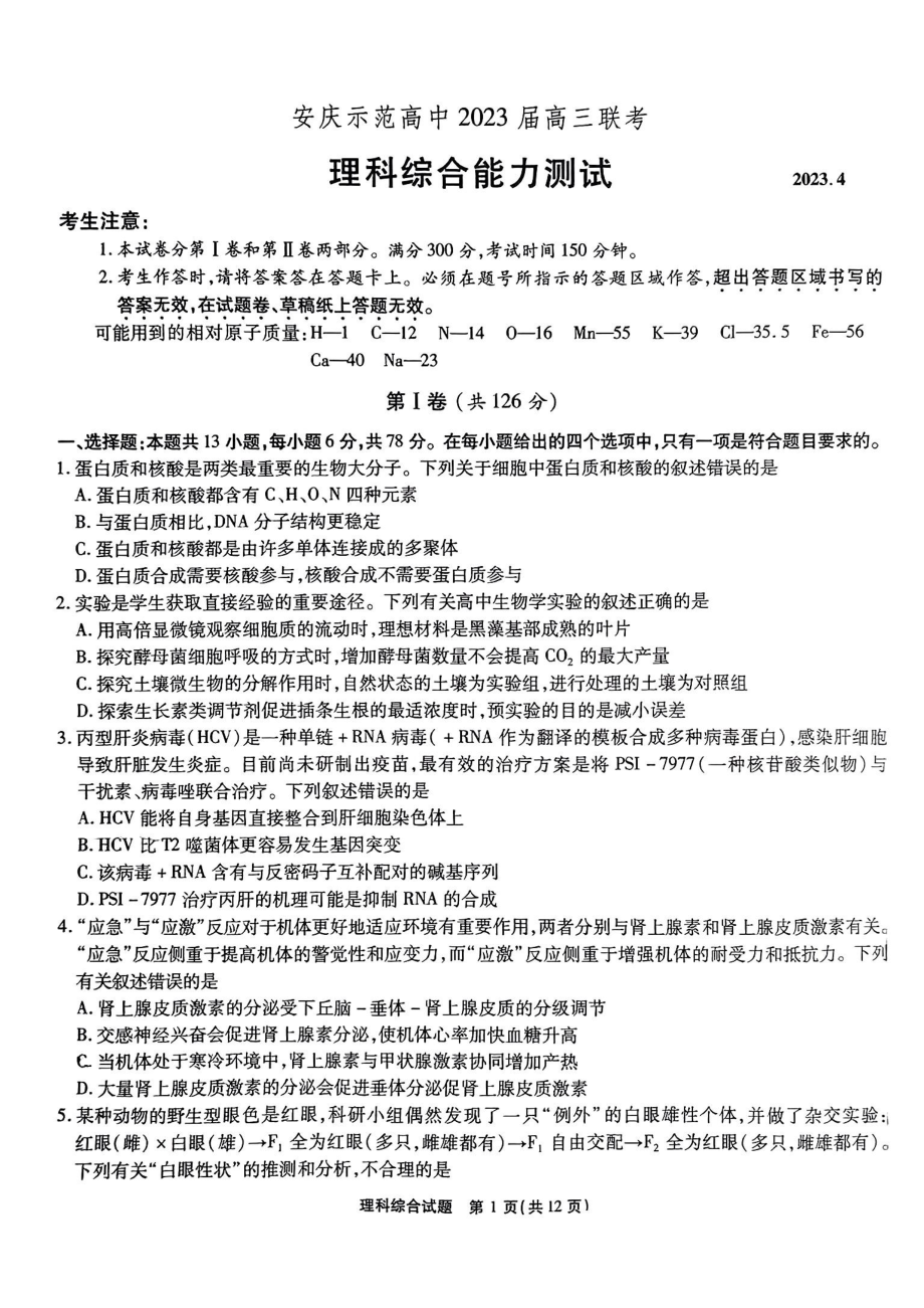 安徽省安庆市示范高中2023届高三4月联考理科综合试卷+答案.pdf_第1页