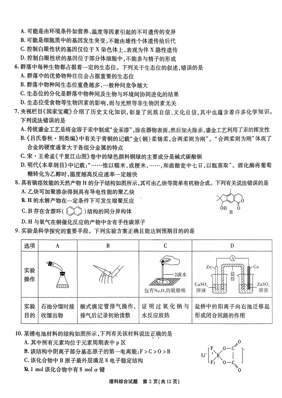 安徽省安庆市示范高中2023届高三4月联考理科综合试卷+答案.pdf_第2页