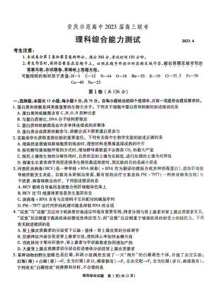 安徽省安庆市示范高中2023届高三4月联考理科综合试卷+答案.pdf