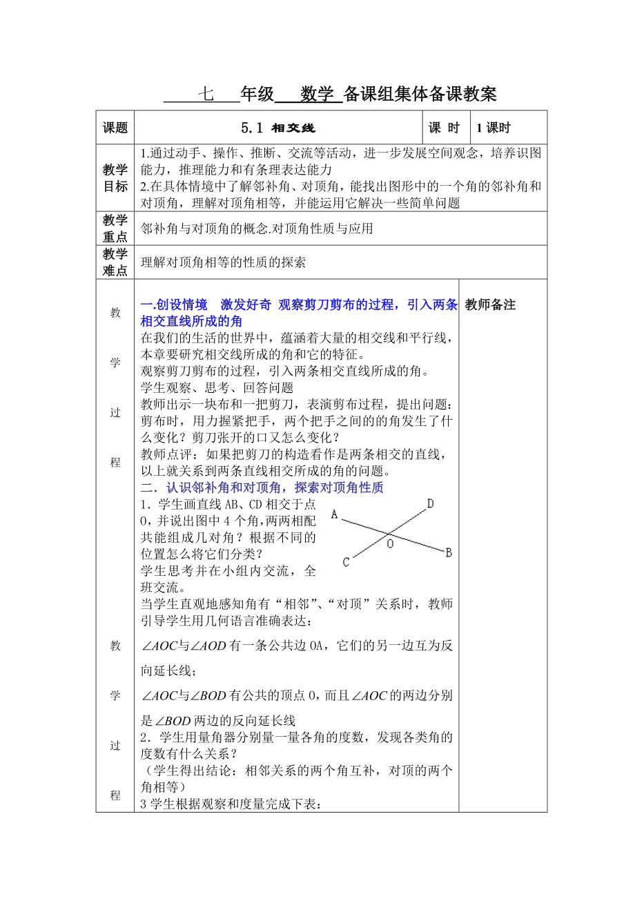 (完整版)最新人教版七年级下数学教案(表格式).doc_第1页