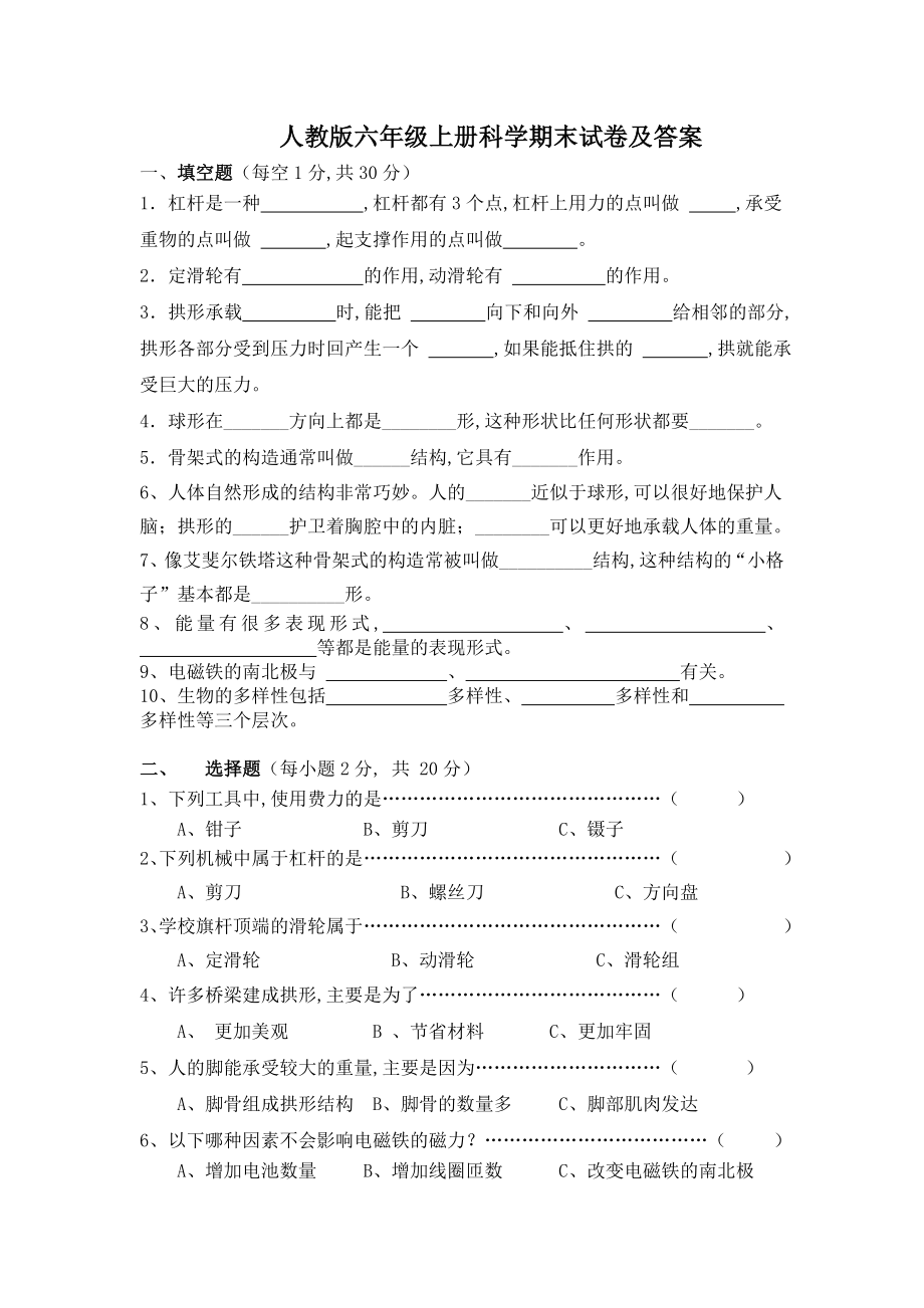 人教版六年级上册科学期末试卷及答案.doc_第1页