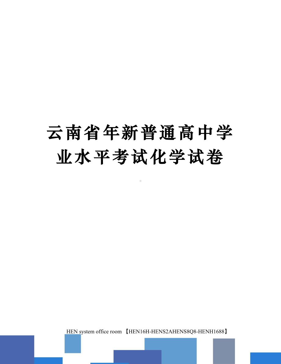 云南省年新普通高中学业水平考试化学试卷完整版.docx_第1页