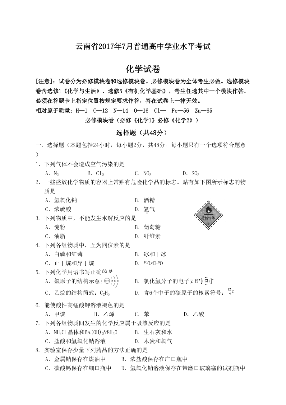 云南省年新普通高中学业水平考试化学试卷完整版.docx_第2页