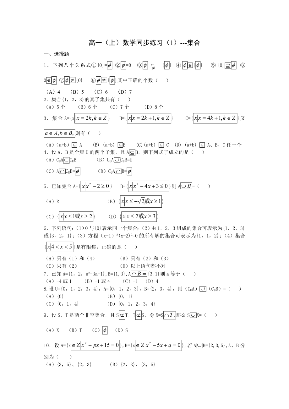 (完整版)高一集合练习题一(附答案).doc_第1页