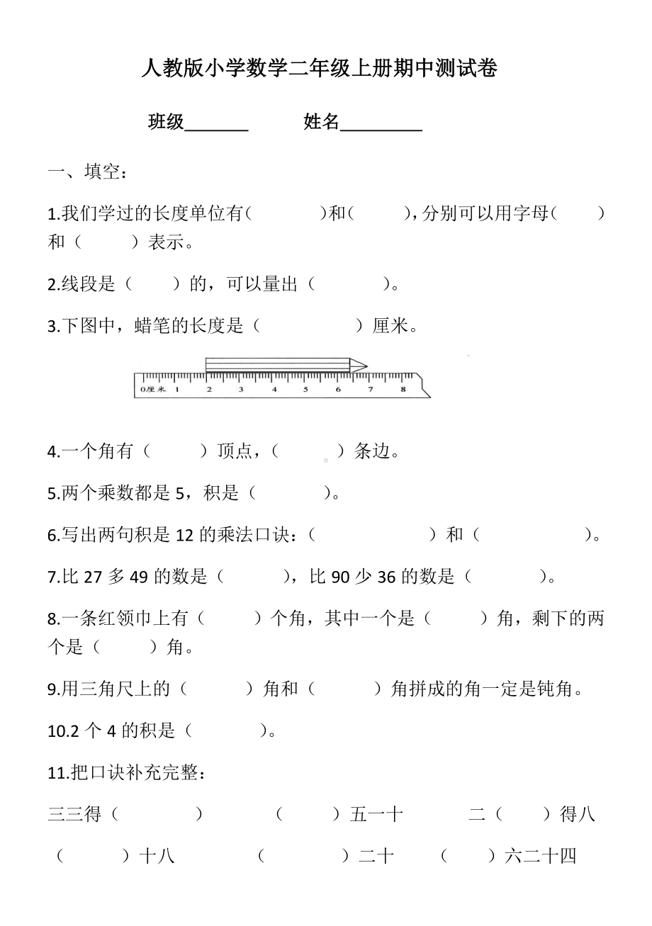 人教版小学数学二年级上册期中测试卷.docx_第1页