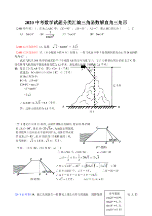 2020中考数学试题分类汇编三角函数解直角三角形.doc