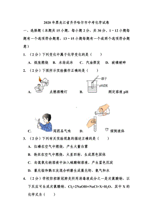 2020年黑龙江省齐齐哈尔市中考化学试题和答案-.doc