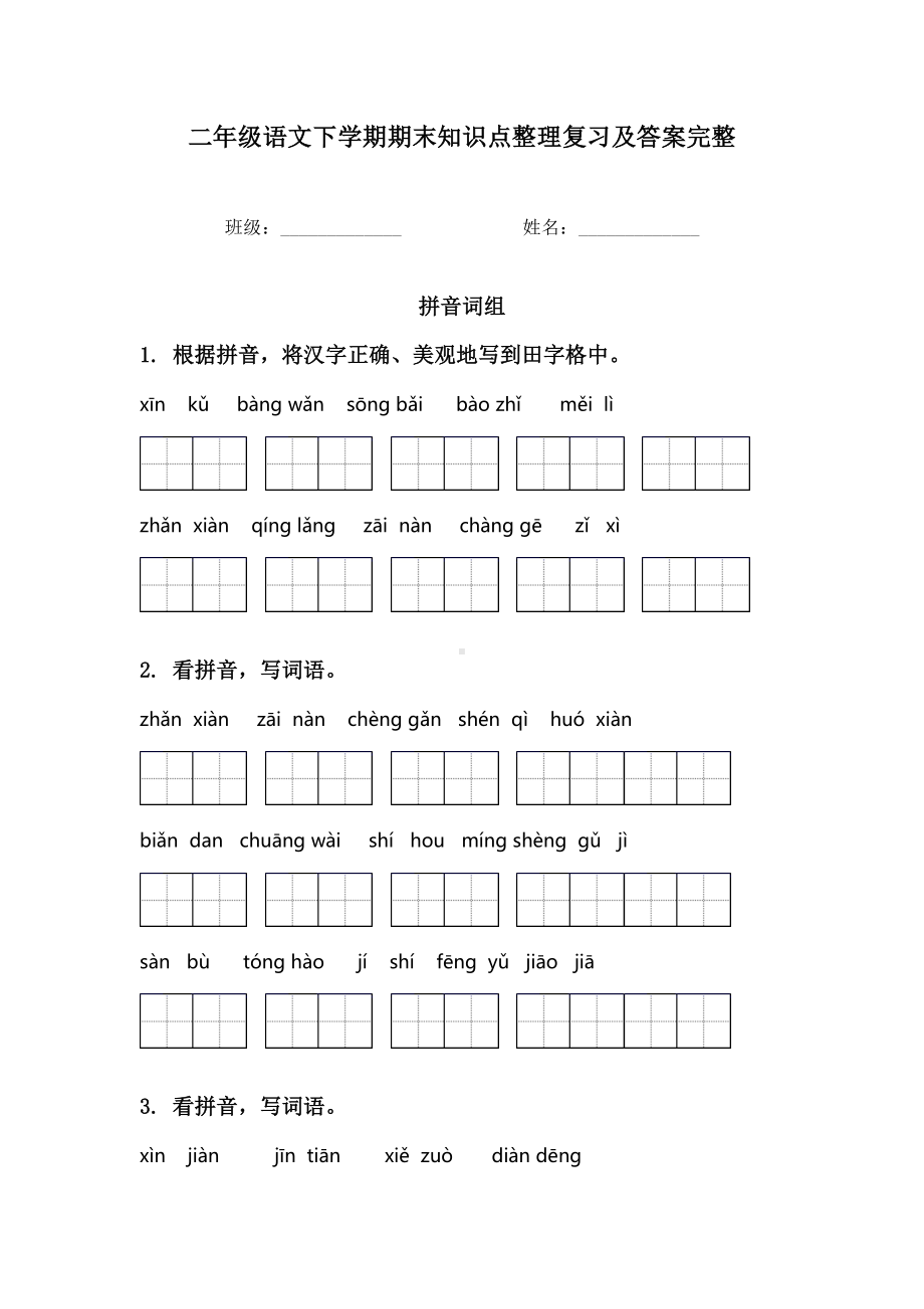 二年级语文下学期期末知识点整理复习及答案完整.doc_第1页