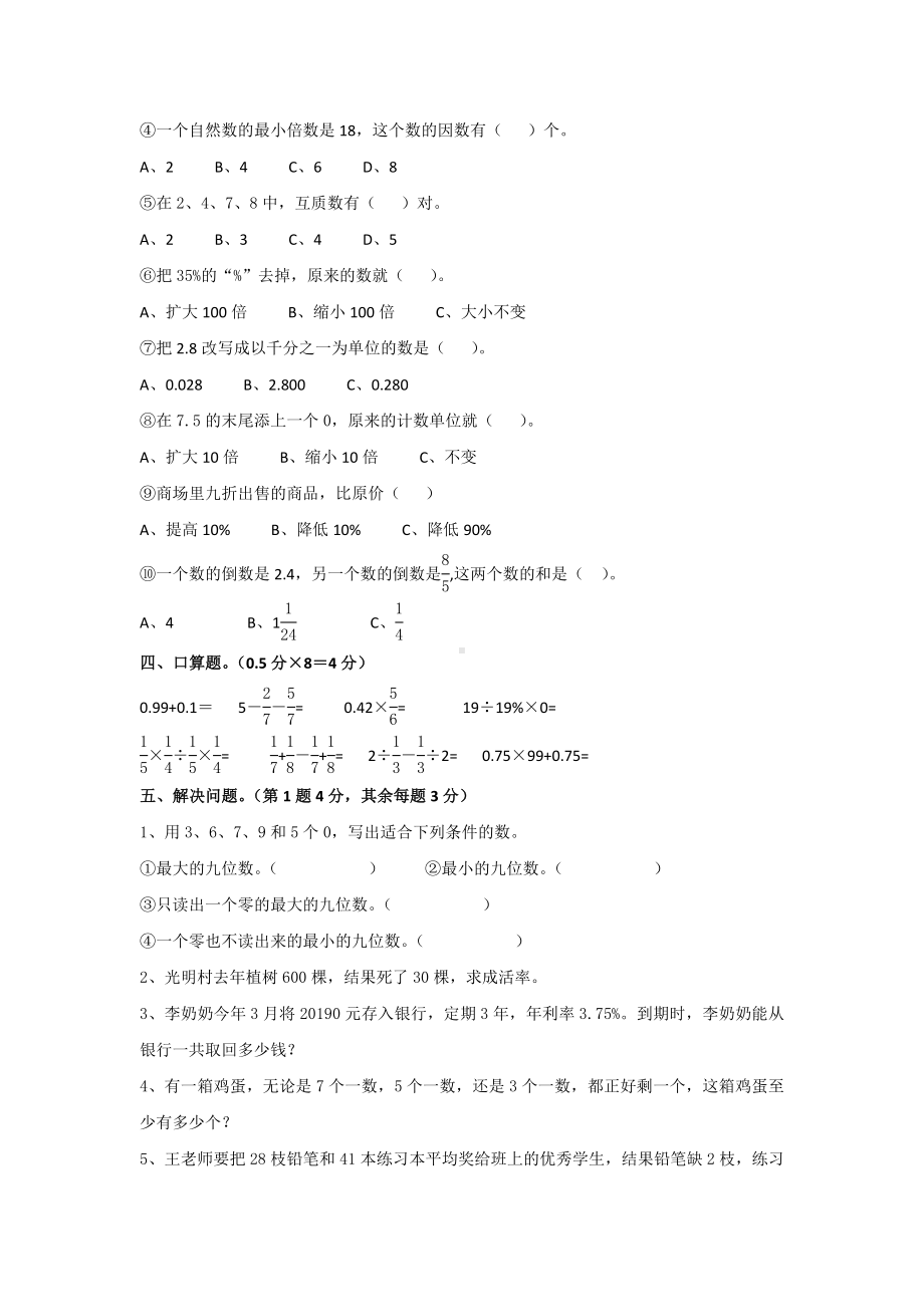 人教版小学六年级数学下册单元检测题：数的认识测试卷-无答案.doc_第3页