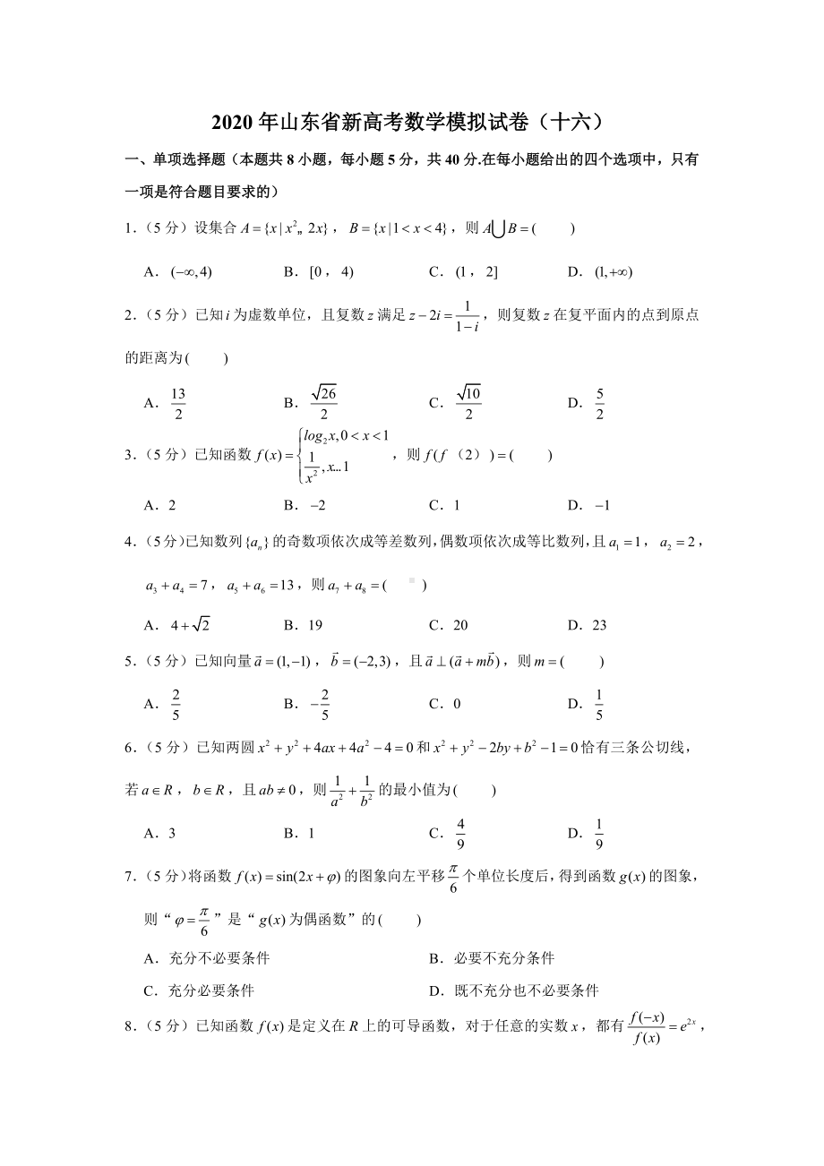 2020年山东省新高考数学模拟试卷(十六).docx_第1页