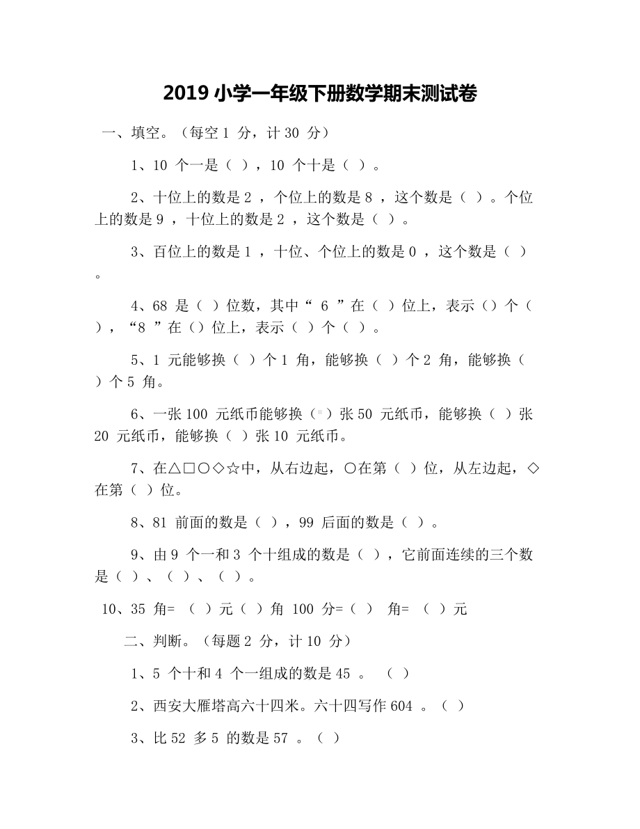 2019小学一年级下册数学期末测试卷.docx_第1页