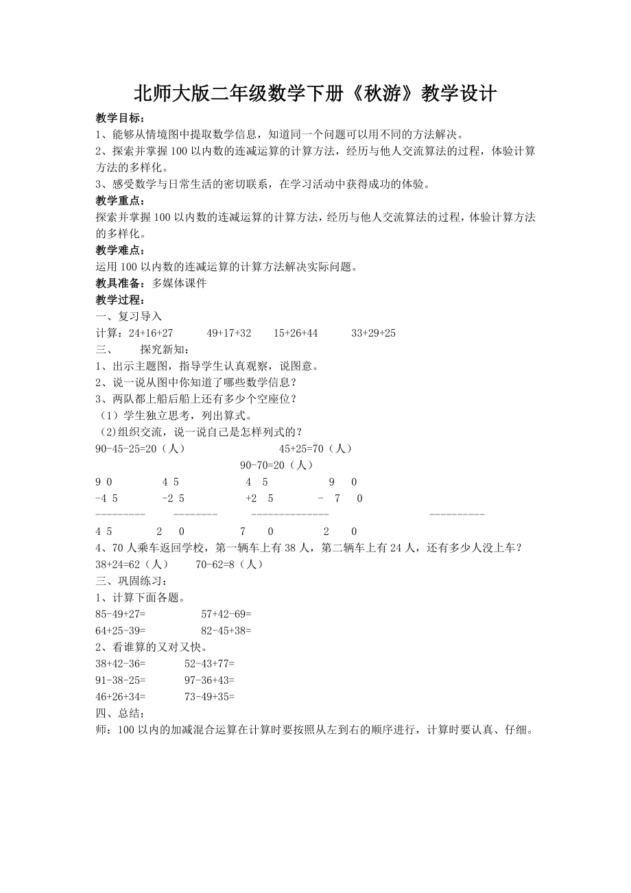 北师大版二年级数学下册《秋游》教学设计.doc_第1页