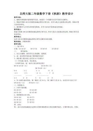 北师大版二年级数学下册《秋游》教学设计.doc