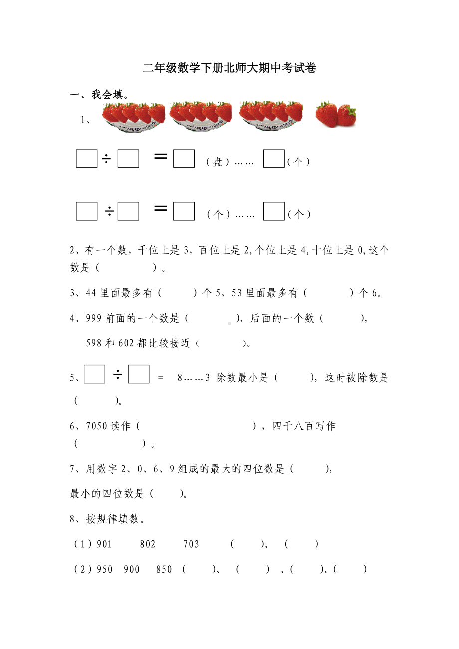 二年级数学下册北师大期中考试卷.docx_第1页