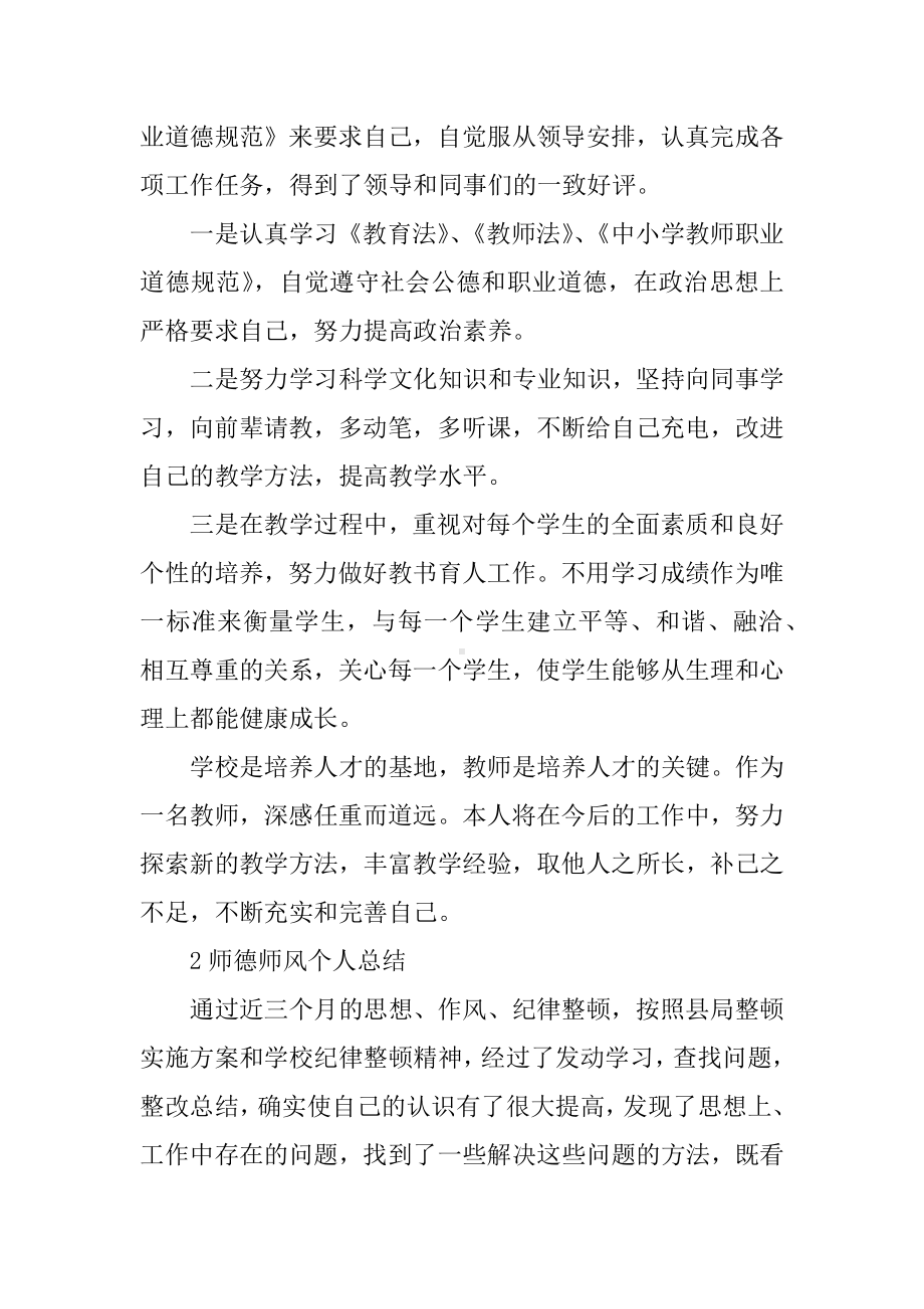 个人师德师风情况总结.docx_第2页