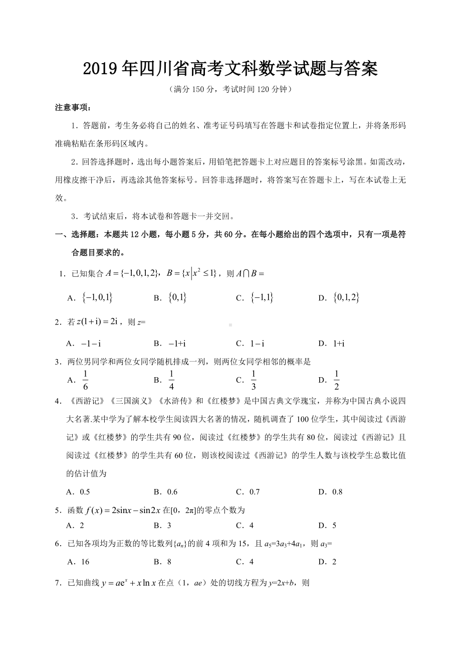 2019年四川省高考文科数学试题与答案.doc_第1页