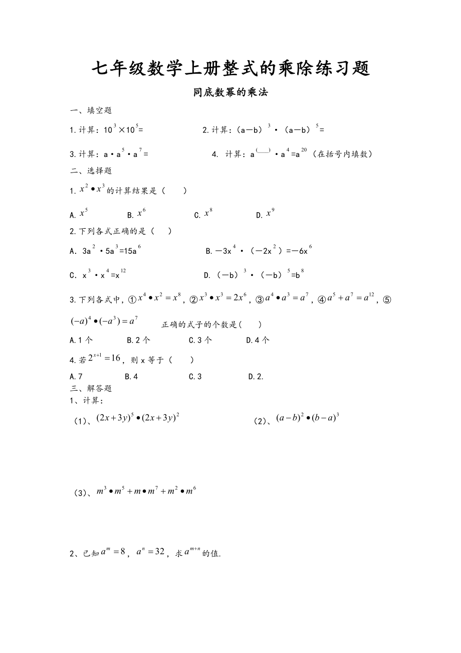 七年级数学上册整式的乘除练习题.doc_第1页