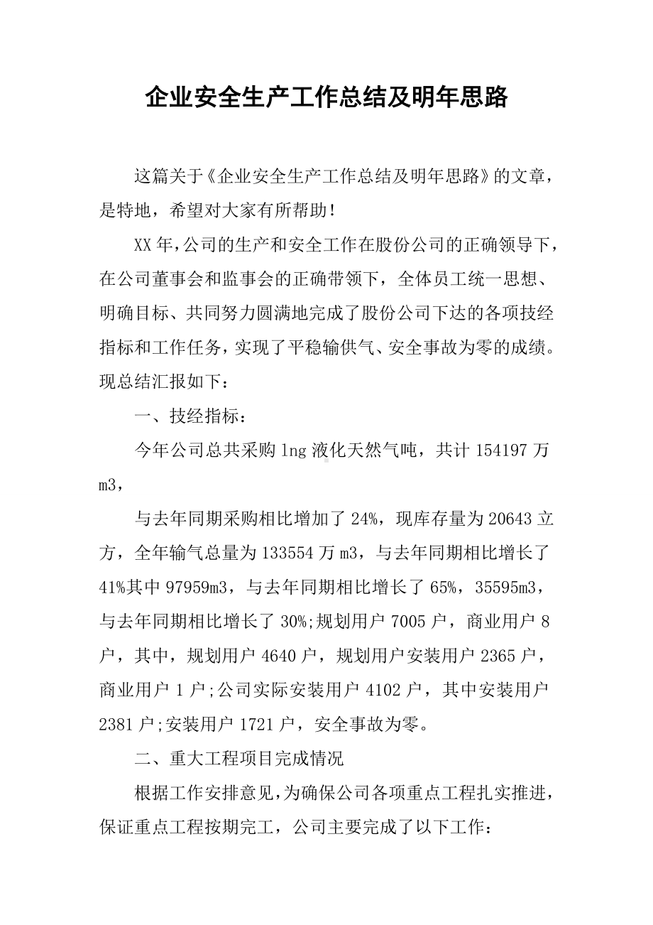 企业安全生产工作总结及明年思路.docx_第1页