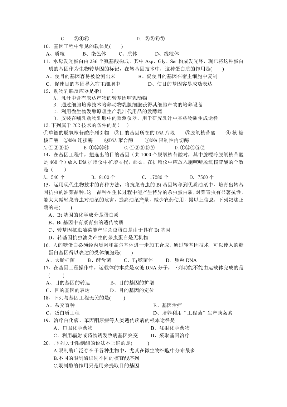 专题一基因工程考试题练习题.docx_第2页