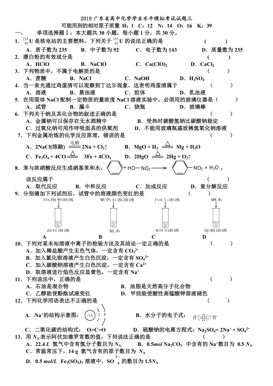 2019广东省高中化学学业水平模拟考试试题三.docx_第1页