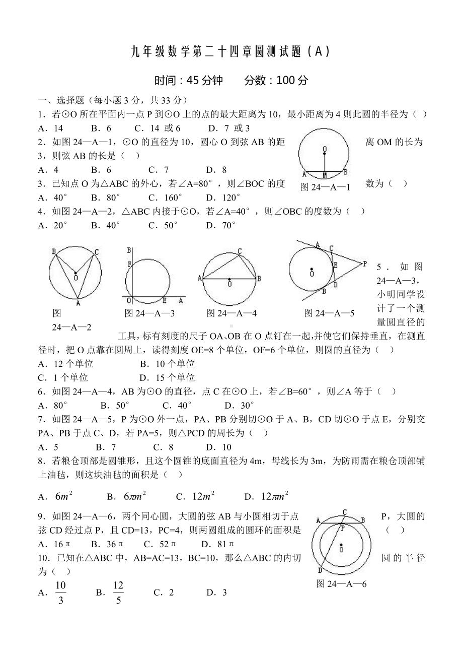 [人教版]九年级数学[上册]第二十四章圆单元测试题和答案.doc_第1页