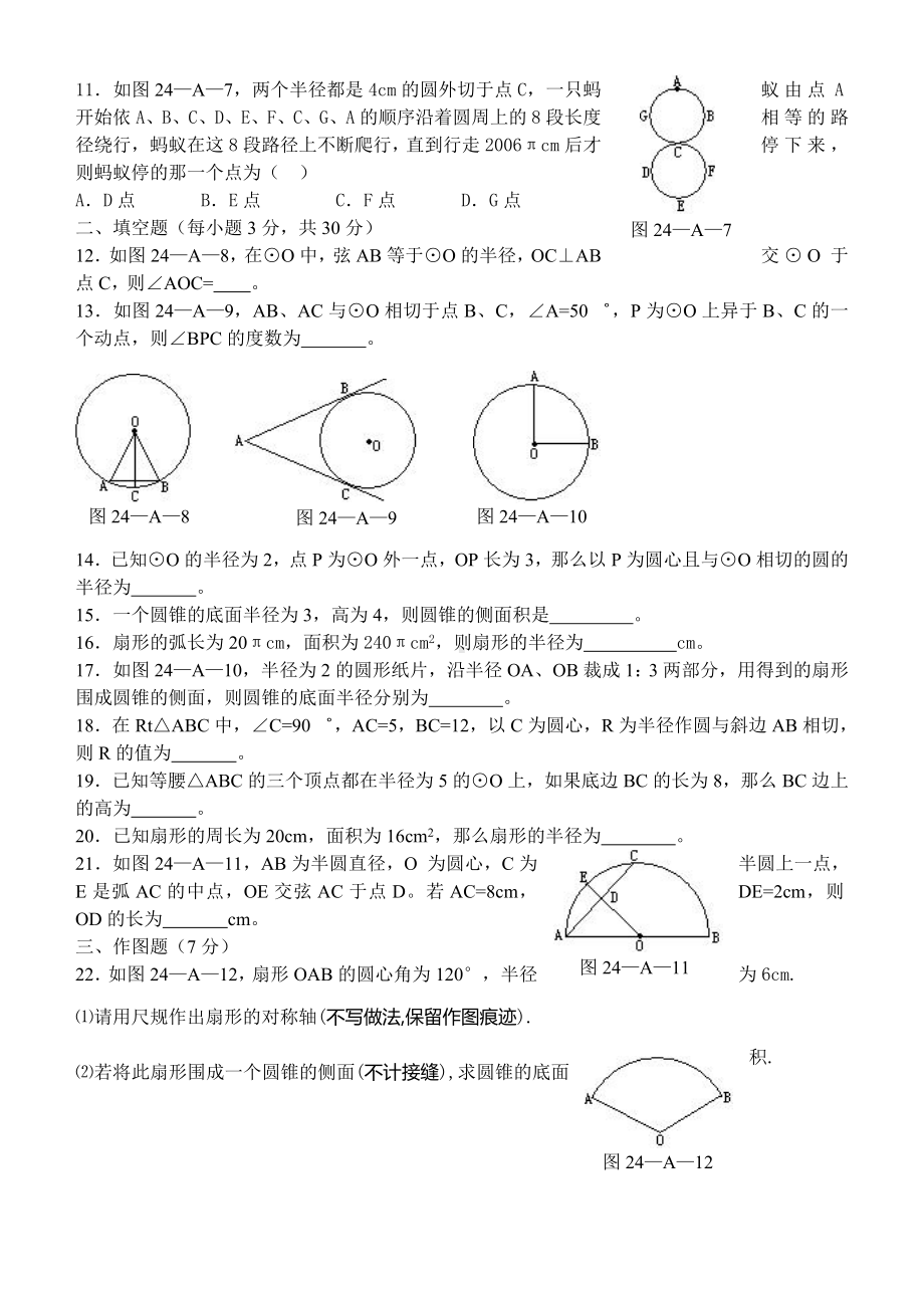 [人教版]九年级数学[上册]第二十四章圆单元测试题和答案.doc_第2页