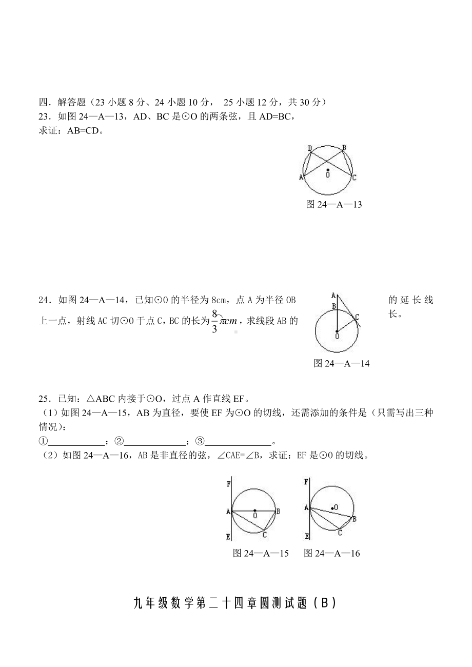 [人教版]九年级数学[上册]第二十四章圆单元测试题和答案.doc_第3页