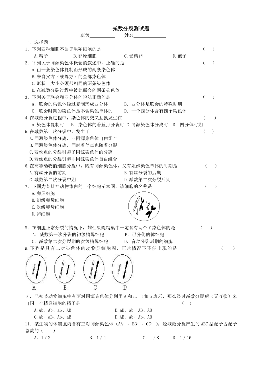 人教版-生物必修2减数分裂测试题.doc_第1页