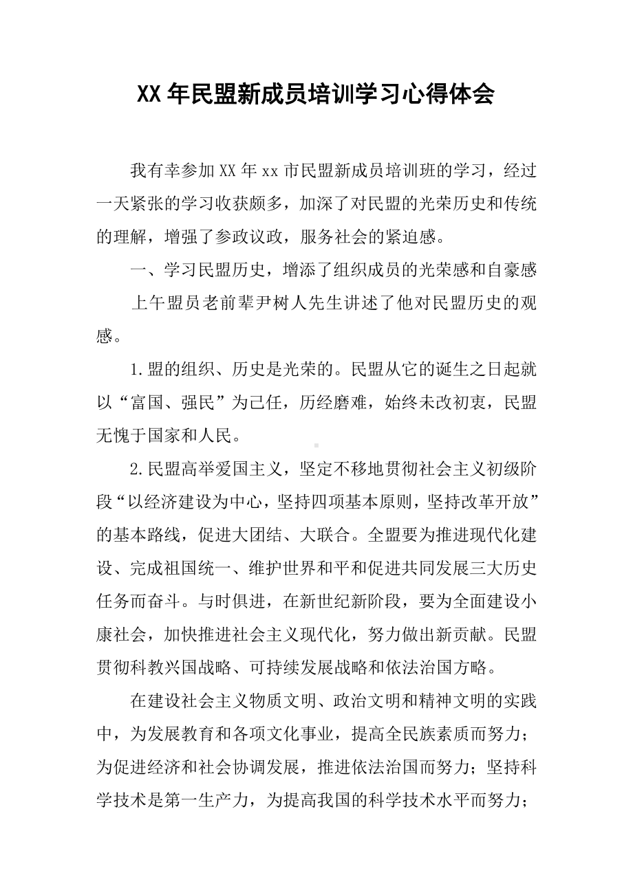 XX年民盟新成员培训学习心得体会.docx_第1页