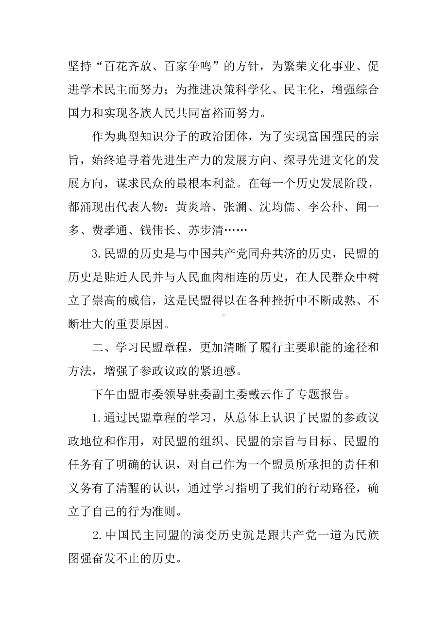 XX年民盟新成员培训学习心得体会.docx_第2页