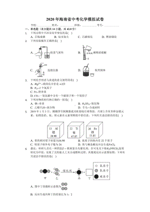 2020年海南省中考化学模拟试卷(含答案).docx