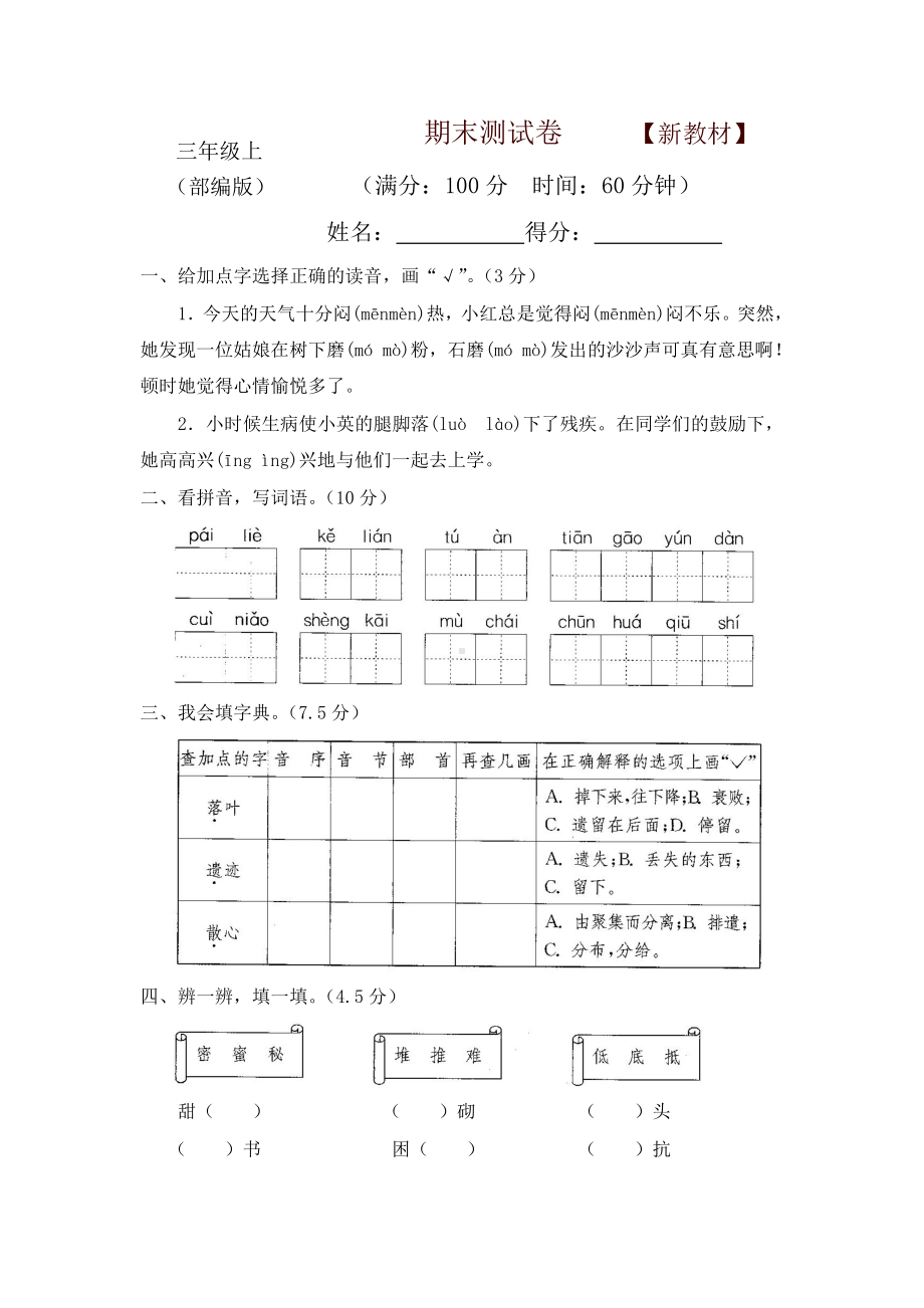 2019秋最新部编版三年级语文上册期末测试卷（名师版）.doc_第1页