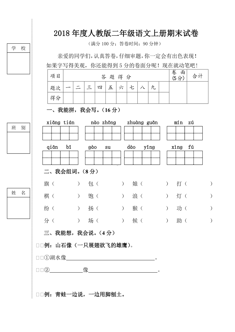 人教版二年级语文上册期末试卷(真题).doc_第1页