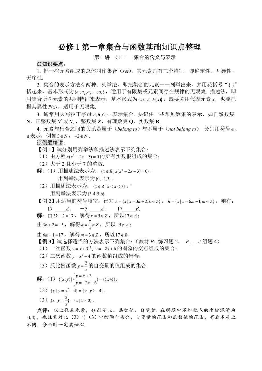 人教版高一数学必修一第一章知识点与习题讲解.doc_第1页