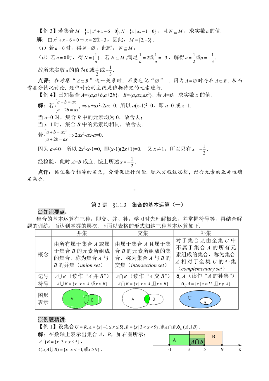 人教版高一数学必修一第一章知识点与习题讲解.doc_第3页