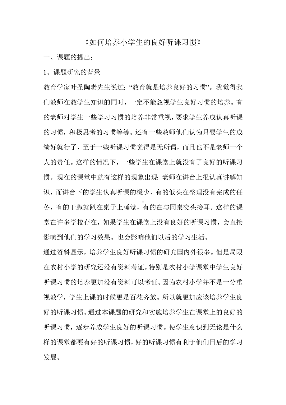 《如何培养小学生的良好听课习惯》.doc_第1页