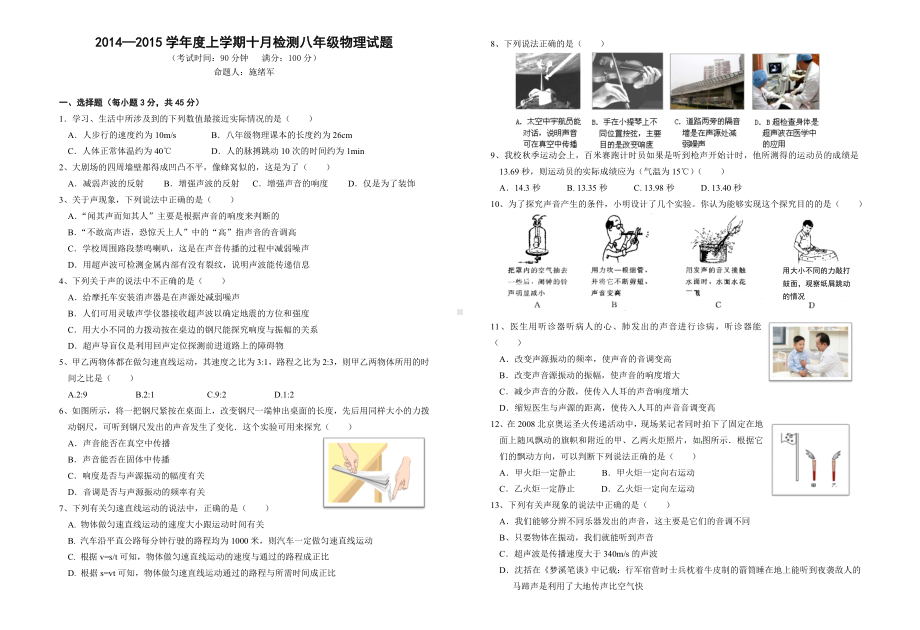 (新)机械运动和声现象综合测试物理试题及答案.doc_第1页