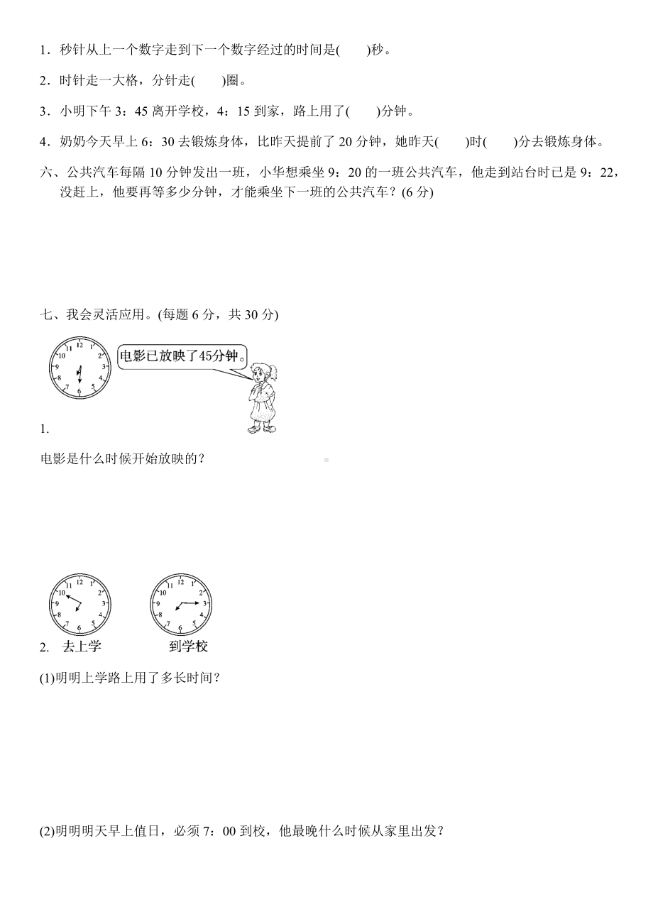 人教版三年级数学上册第一单元时分秒达标测试卷(含答案).docx_第3页