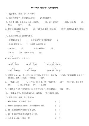 人教版三年级数学上册第一单元时分秒达标测试卷(含答案).docx