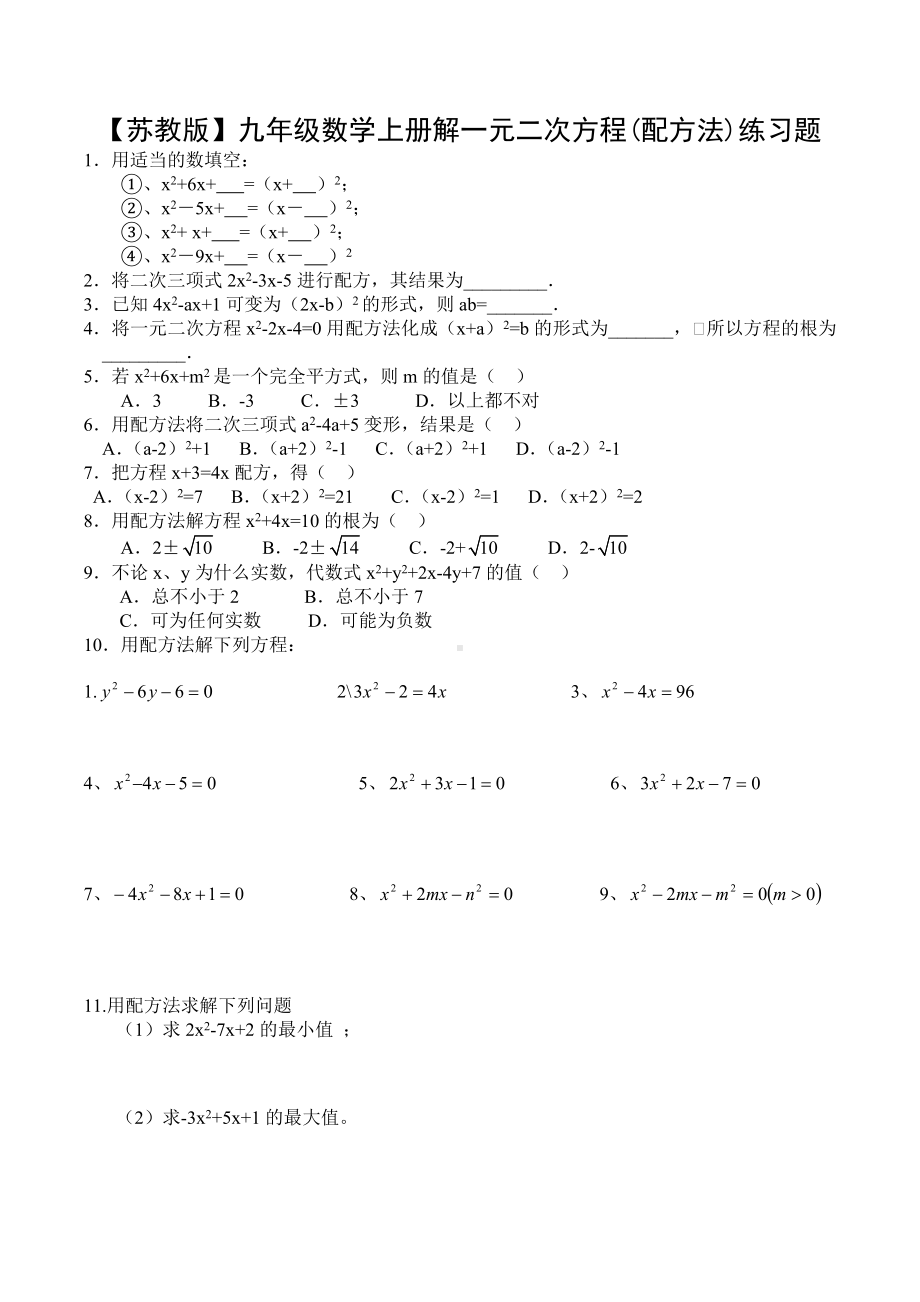 （苏教版）九年级数学上册解一元二次方程(配方法)练习题.doc_第1页