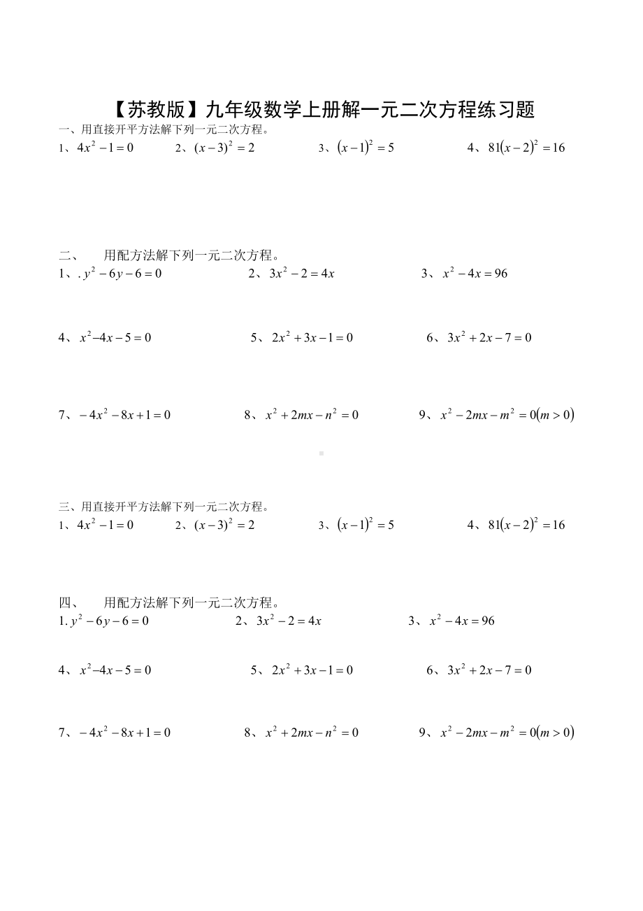 （苏教版）九年级数学上册解一元二次方程(配方法)练习题.doc_第2页