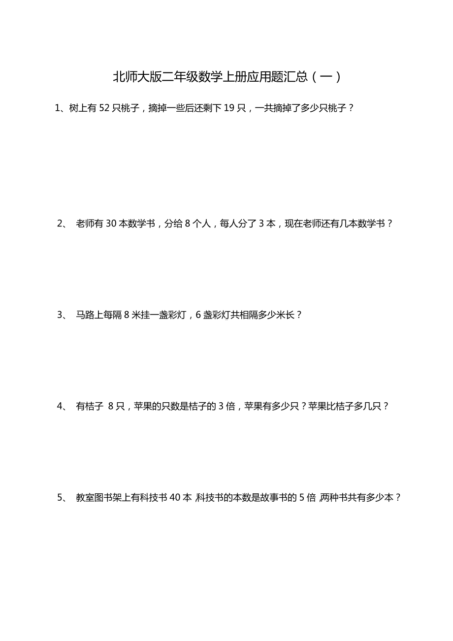 （最新）北师大版二年级数学上册应用题汇总.docx_第1页