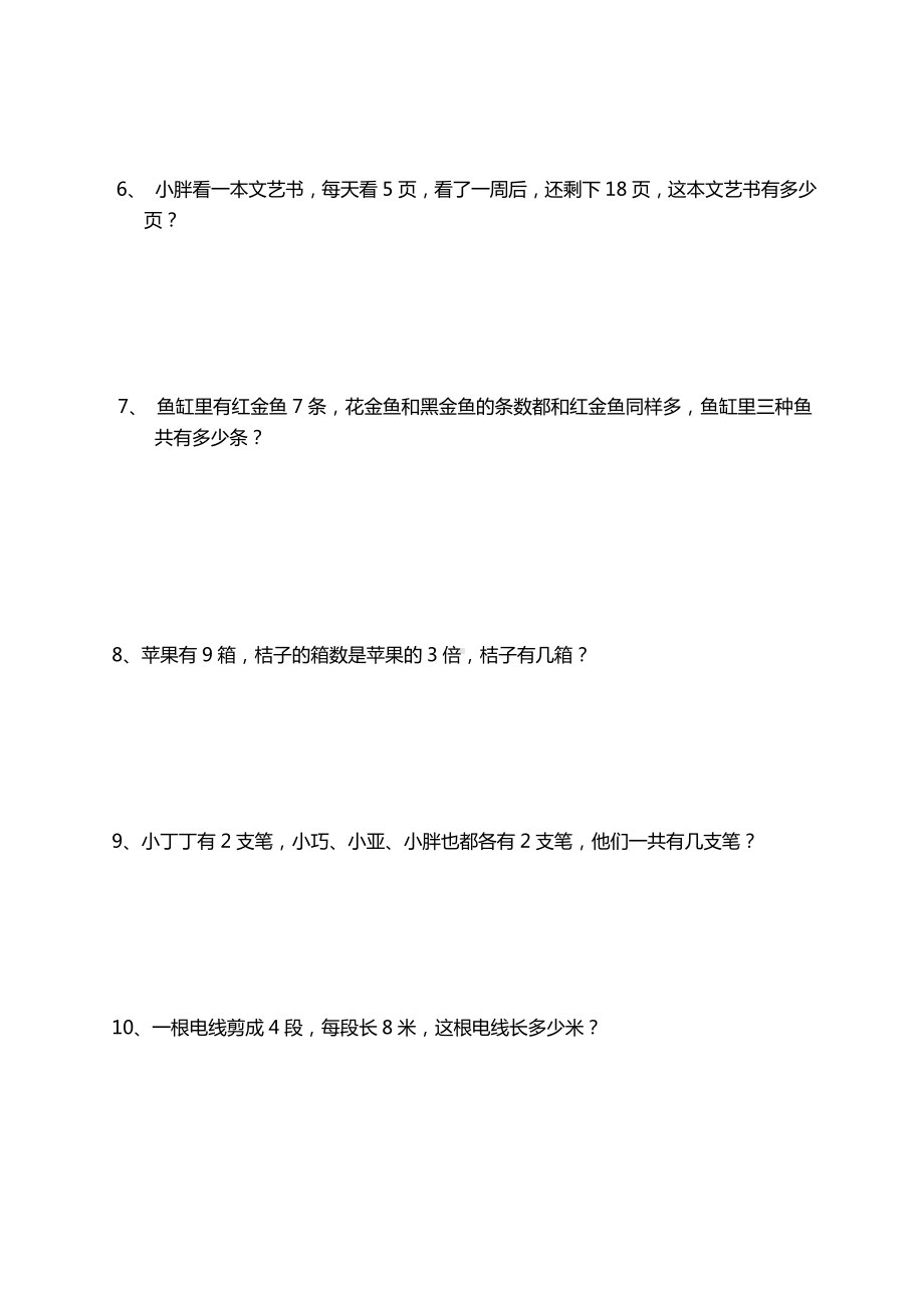 （最新）北师大版二年级数学上册应用题汇总.docx_第2页