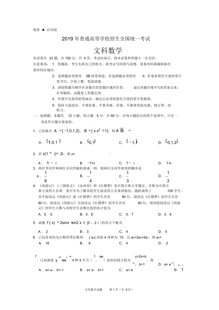 2019年高考全国3卷文科数学与答案.docx_第1页