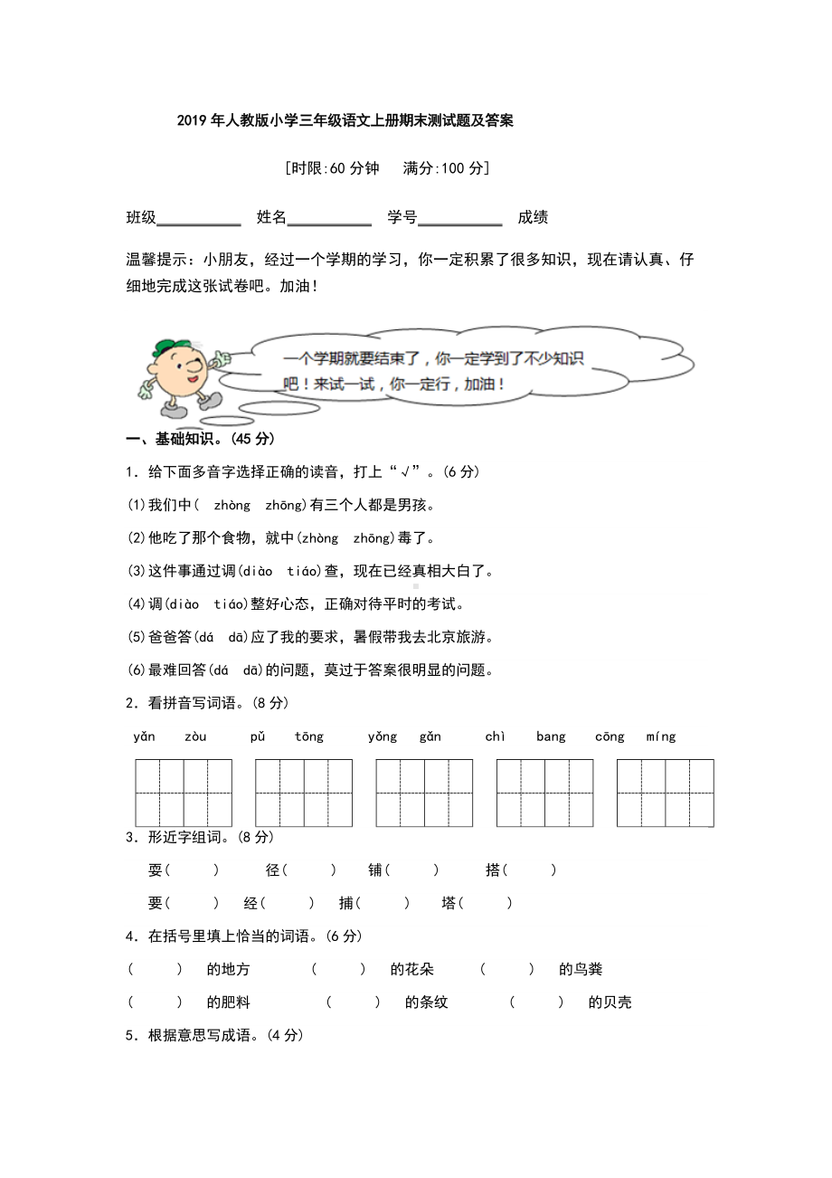 2019年人教版小学三年级语文上册期末测试题及答案.docx_第1页