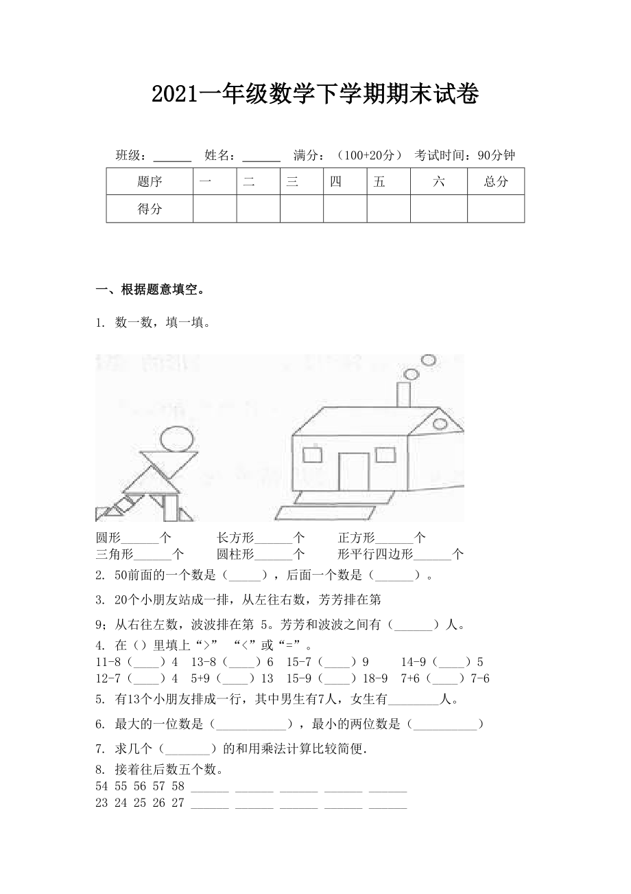 2021一年级数学下学期期末试卷.doc_第1页